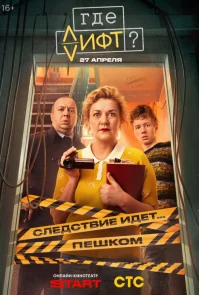 Где лифт?